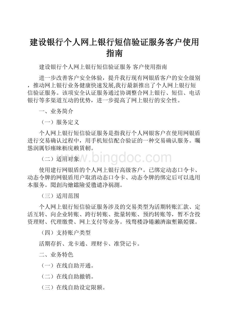 建设银行个人网上银行短信验证服务客户使用指南.docx_第1页