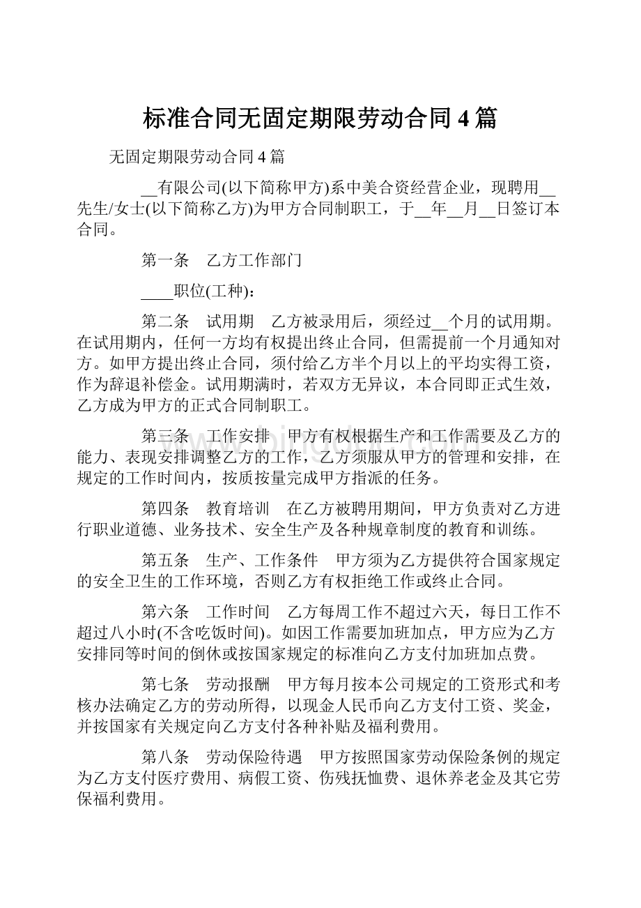 标准合同无固定期限劳动合同4篇.docx_第1页