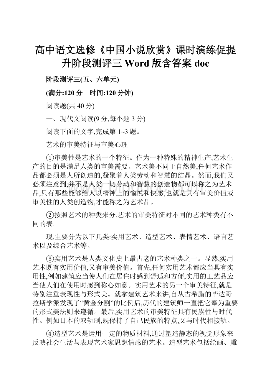 高中语文选修《中国小说欣赏》课时演练促提升阶段测评三 Word版含答案doc.docx