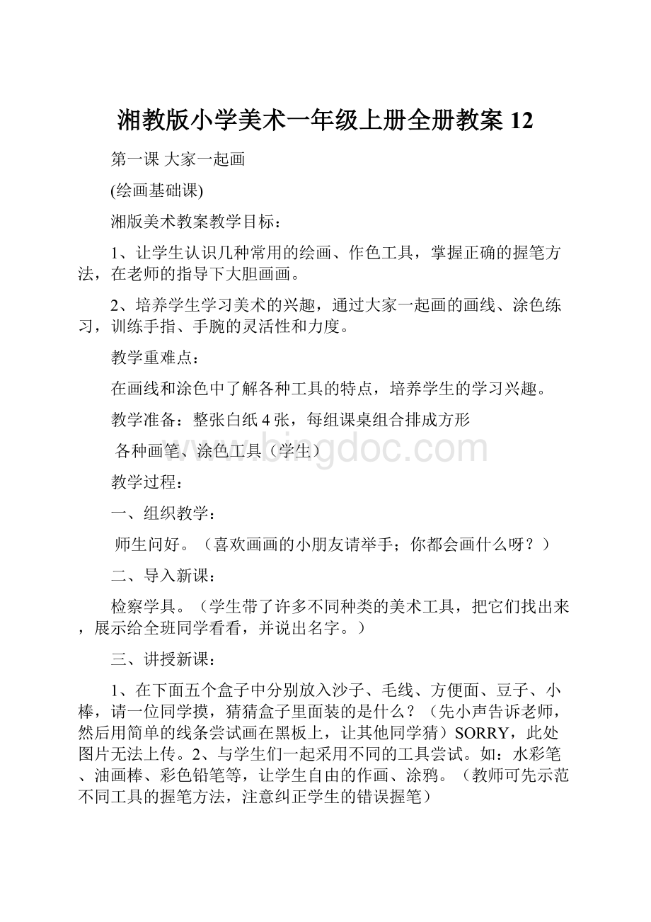 湘教版小学美术一年级上册全册教案12.docx