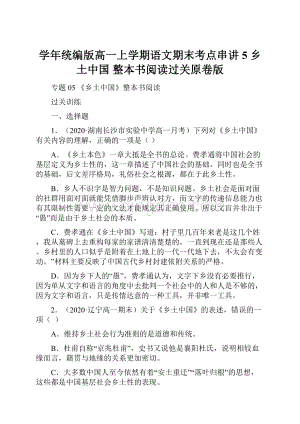 学年统编版高一上学期语文期末考点串讲5 乡土中国 整本书阅读过关原卷版.docx