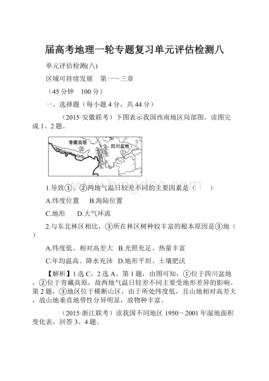 届高考地理一轮专题复习单元评估检测八.docx