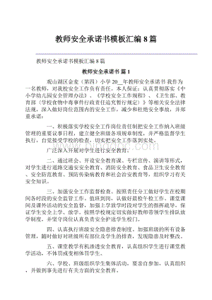 教师安全承诺书模板汇编8篇.docx