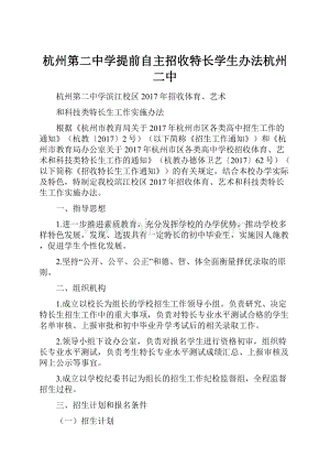 杭州第二中学提前自主招收特长学生办法杭州二中.docx