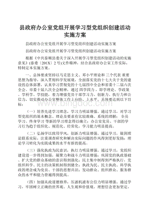 县政府办公室党组开展学习型党组织创建活动实施方案.docx