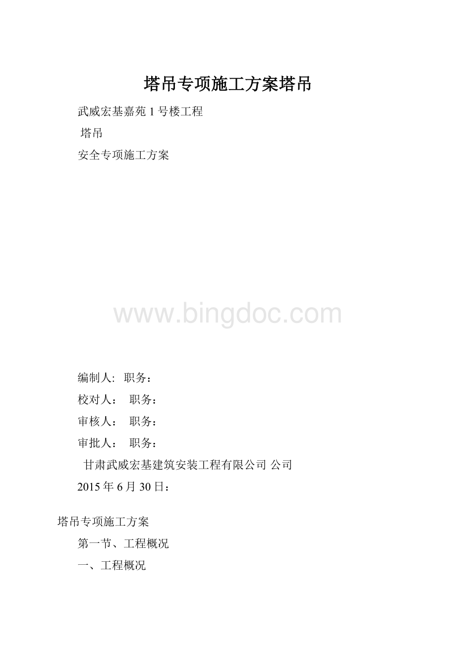 塔吊专项施工方案塔吊.docx_第1页