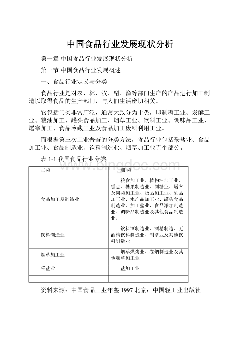 中国食品行业发展现状分析.docx_第1页