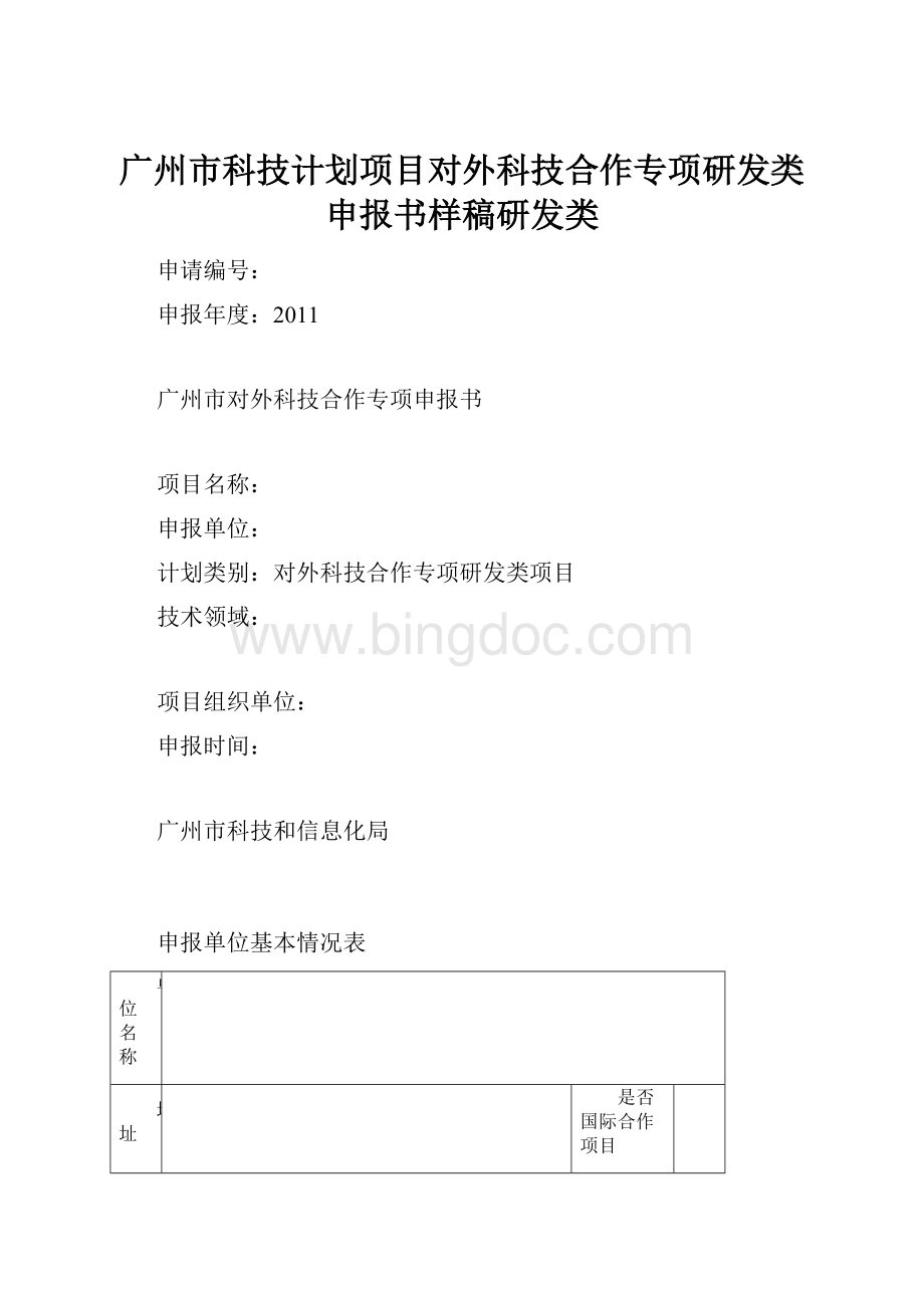 广州市科技计划项目对外科技合作专项研发类申报书样稿研发类.docx