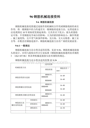 96钢筋机械连接资料.docx