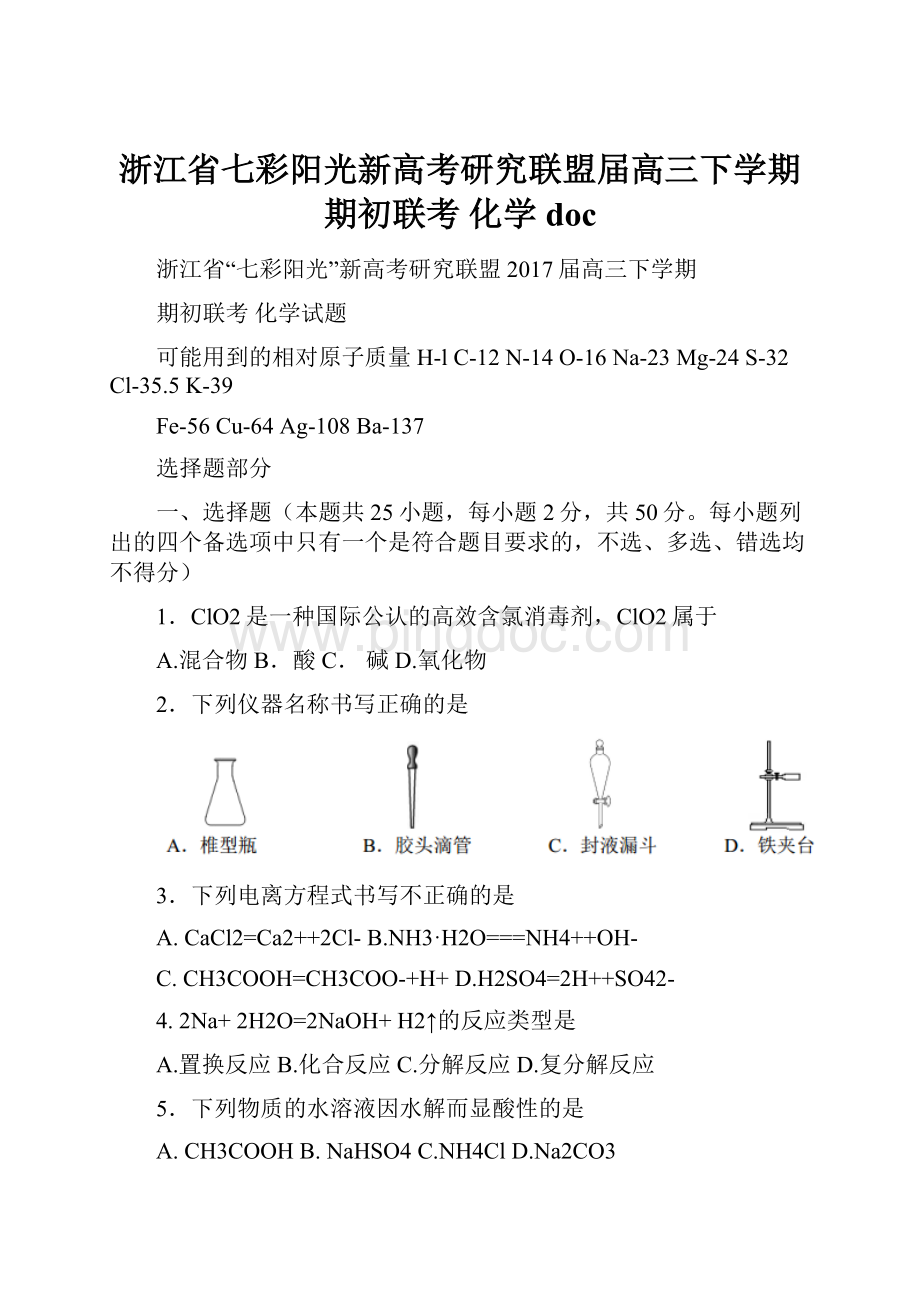 浙江省七彩阳光新高考研究联盟届高三下学期期初联考 化学doc.docx