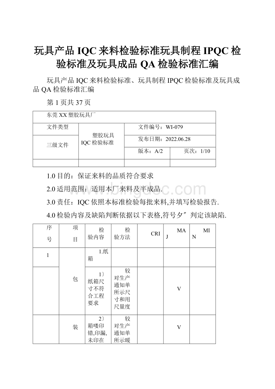 玩具产品IQC来料检验标准玩具制程IPQC检验标准及玩具成品QA检验标准汇编.docx_第1页