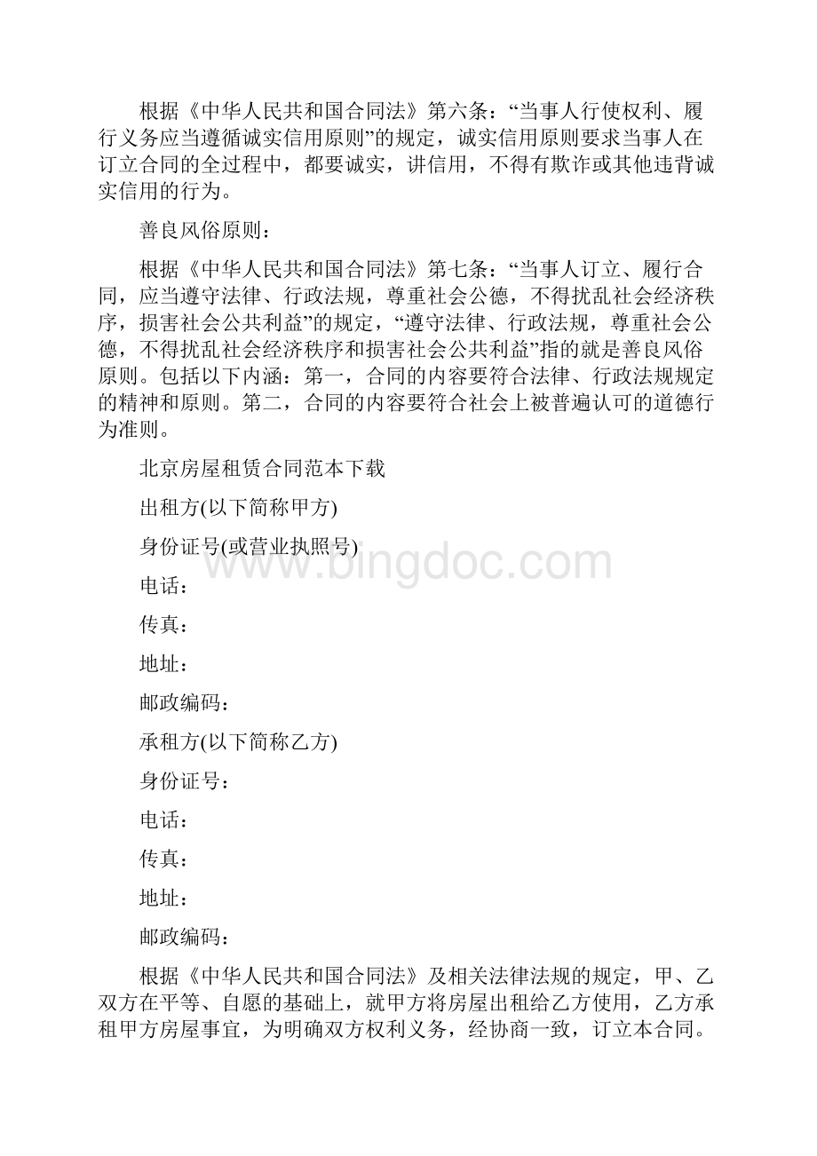 北京房屋租赁合同下载.docx_第2页