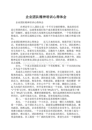 企业团队精神培训心得体会.docx