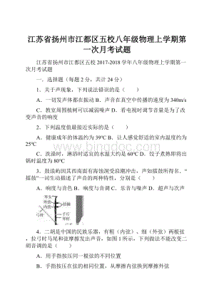 江苏省扬州市江都区五校八年级物理上学期第一次月考试题.docx