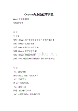 Oracle关系数据库实验.docx