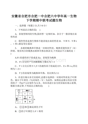 安徽省合肥市合肥一中合肥六中学年高一生物下学期期中联考试题生物.docx