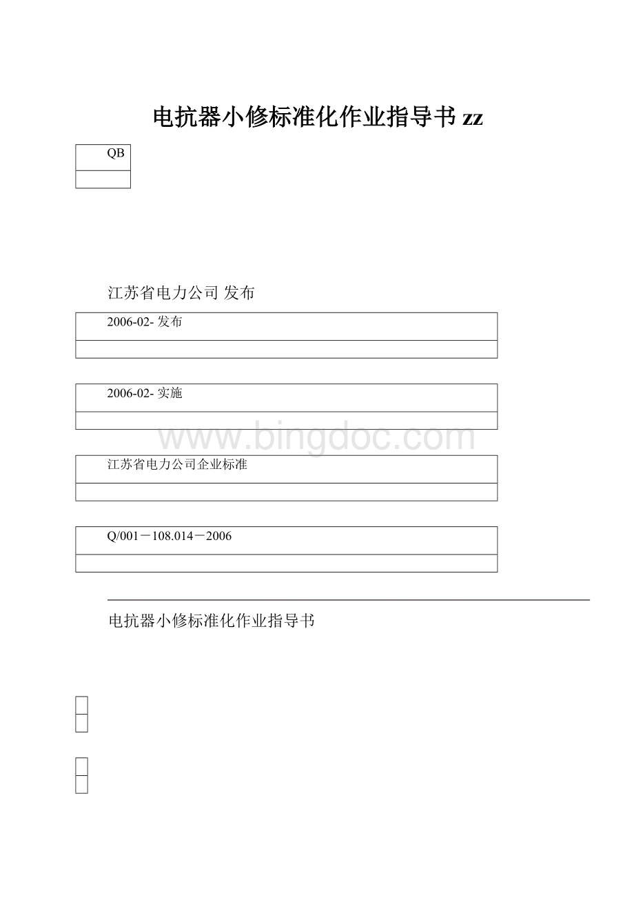 电抗器小修标准化作业指导书zz.docx_第1页
