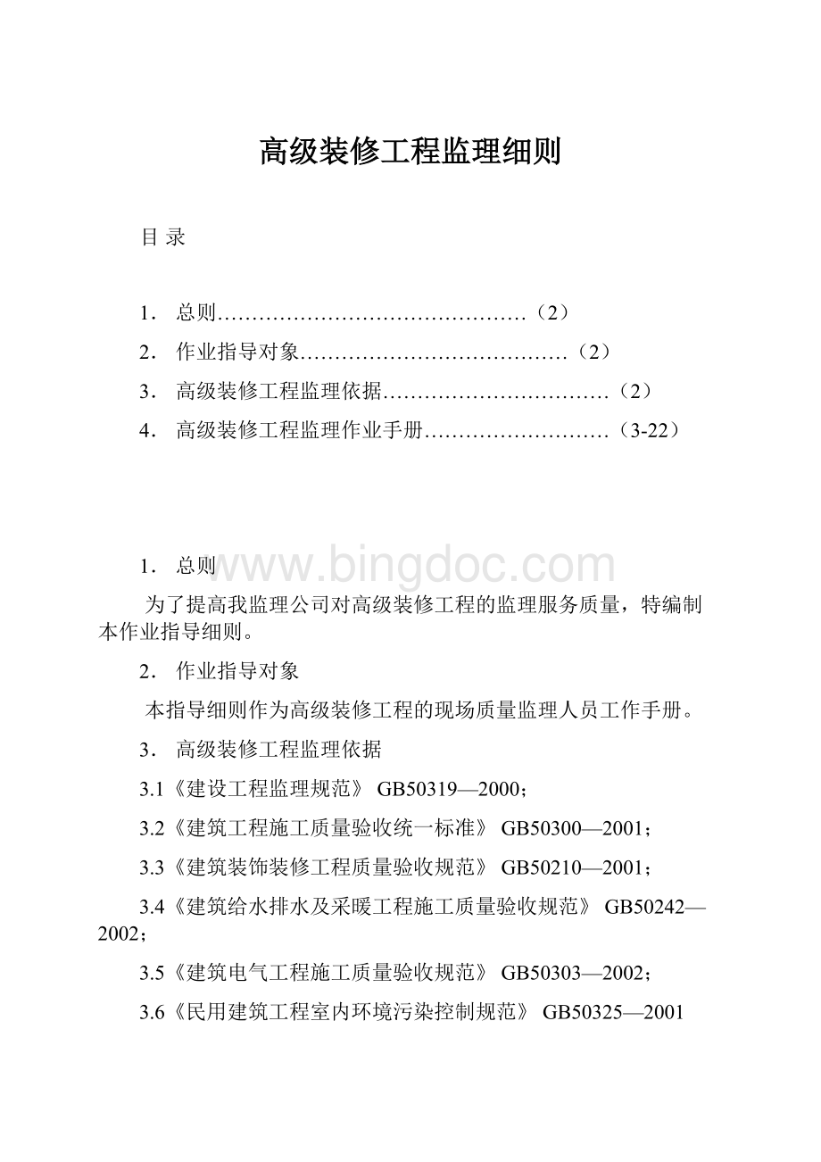 高级装修工程监理细则.docx