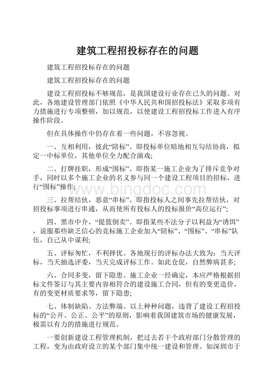 建筑工程招投标存在的问题.docx_第1页