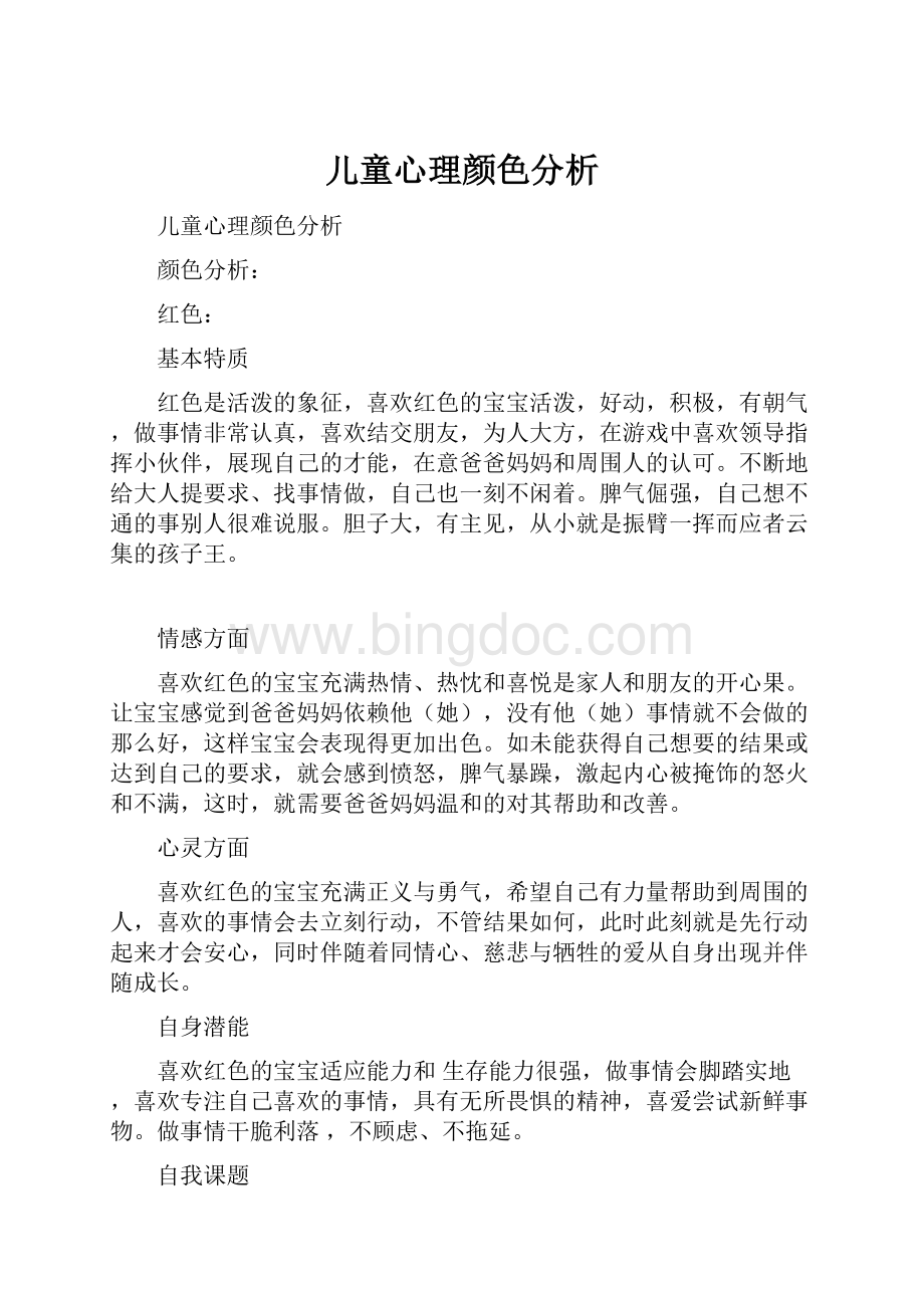 儿童心理颜色分析.docx_第1页