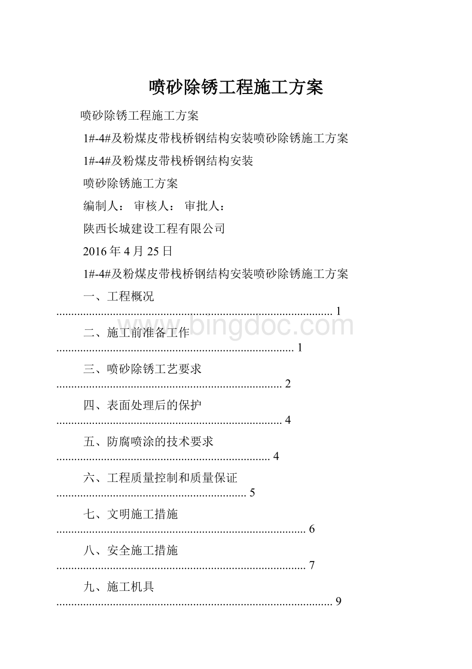 喷砂除锈工程施工方案.docx