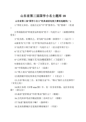 山东省第三届国学小名士题库18.docx