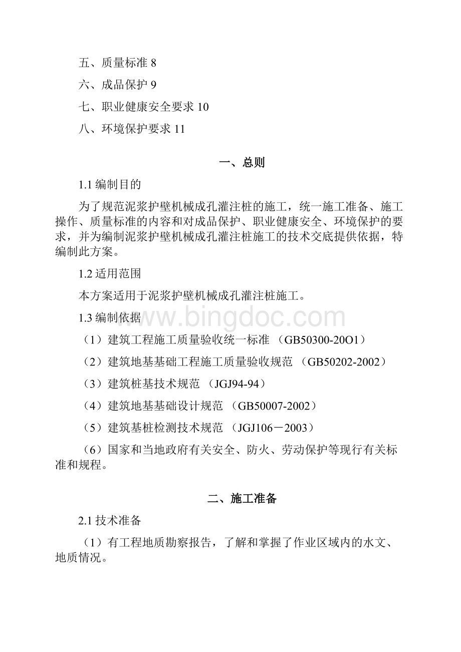 xx泥浆护壁机械成孔灌注桩施工方案之欧阳治创编.docx_第2页