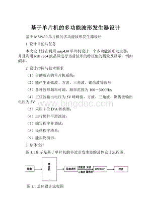 基于单片机的多功能波形发生器设计.docx