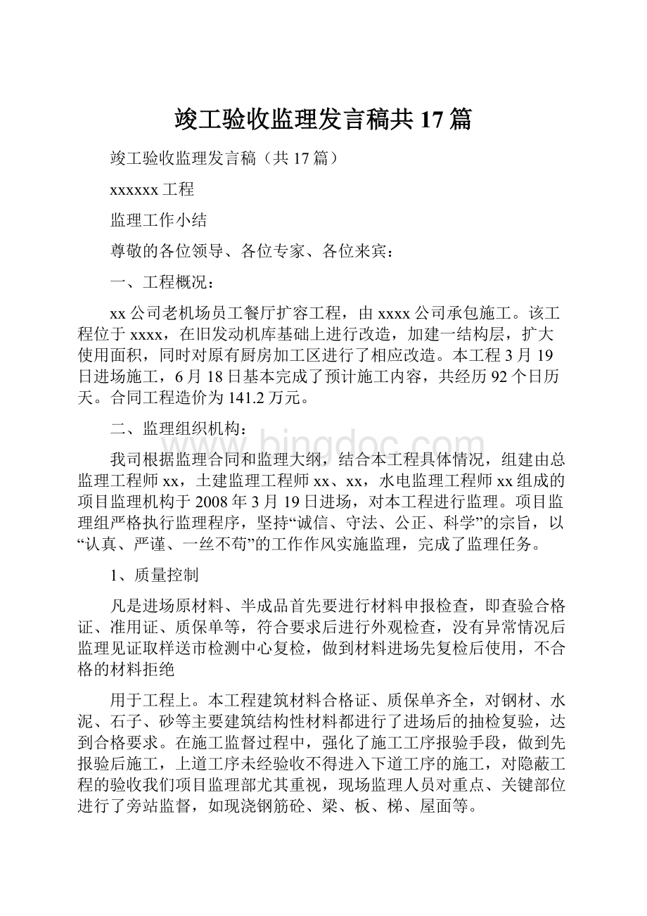 竣工验收监理发言稿共17篇.docx