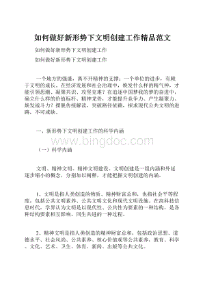 如何做好新形势下文明创建工作精品范文.docx