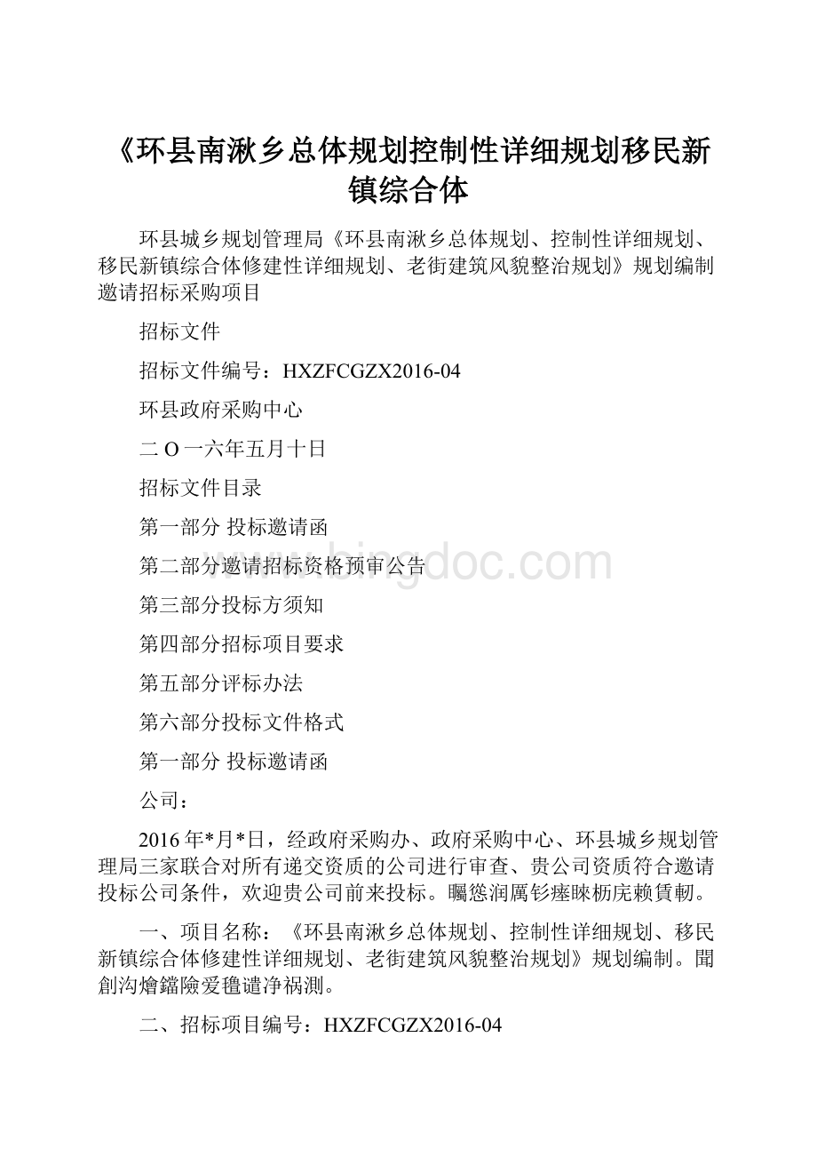 《环县南湫乡总体规划控制性详细规划移民新镇综合体.docx