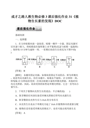 成才之路人教生物必修3课后强化作业31《植物生长素的发现》DOC.docx