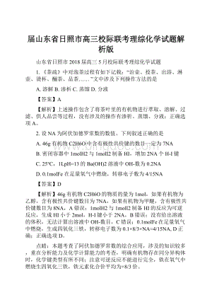 届山东省日照市高三校际联考理综化学试题解析版.docx