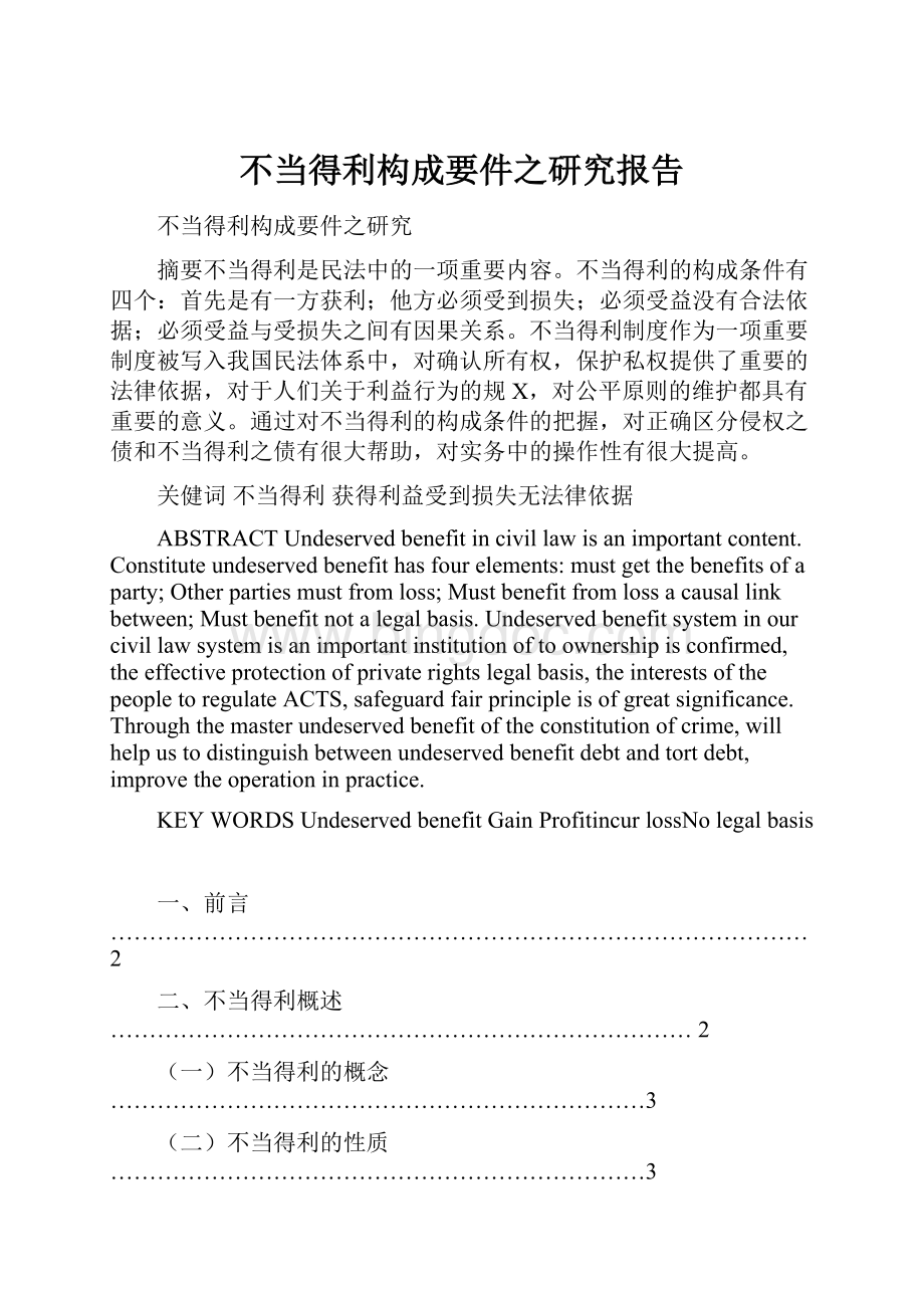 不当得利构成要件之研究报告.docx_第1页