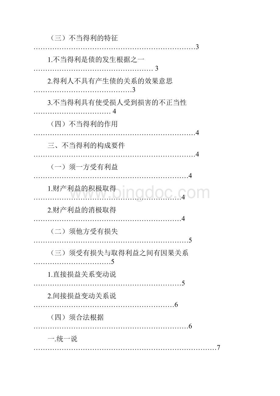 不当得利构成要件之研究报告.docx_第2页