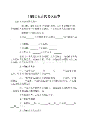 门面出租合同协议范本.docx