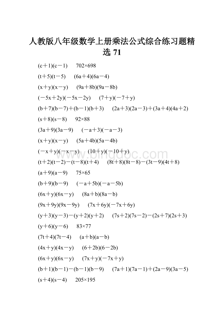 人教版八年级数学上册乘法公式综合练习题精选71.docx