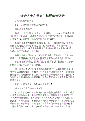 评语大全之研究生基层单位评语.docx