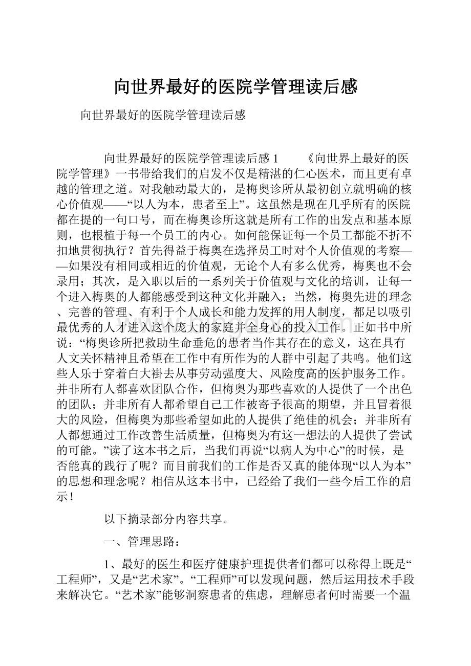 向世界最好的医院学管理读后感.docx