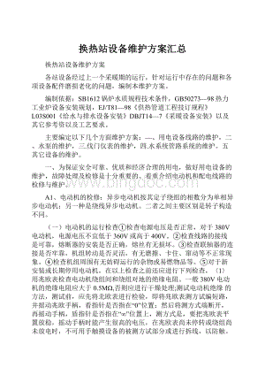 换热站设备维护方案汇总.docx