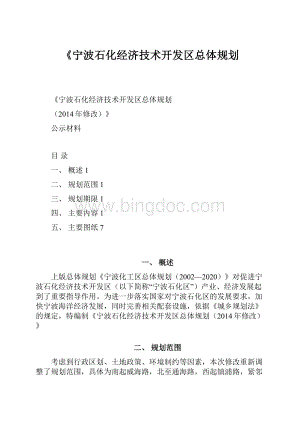 《宁波石化经济技术开发区总体规划.docx