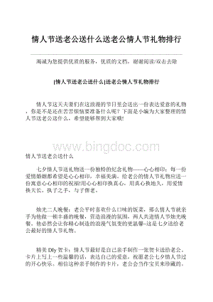 情人节送老公送什么送老公情人节礼物排行.docx