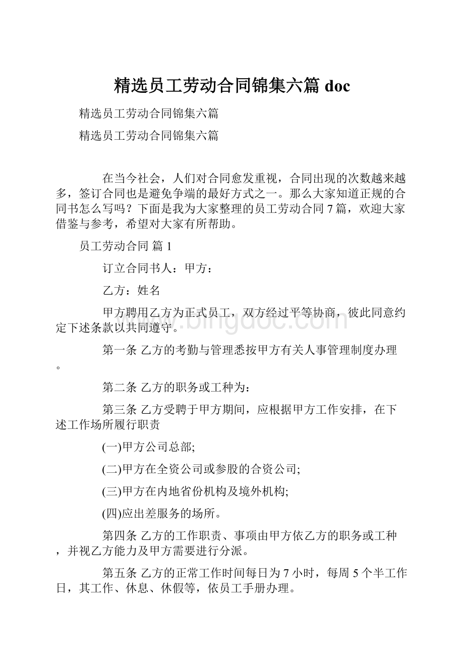 精选员工劳动合同锦集六篇doc.docx