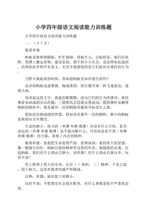 小学四年级语文阅读能力训练题.docx