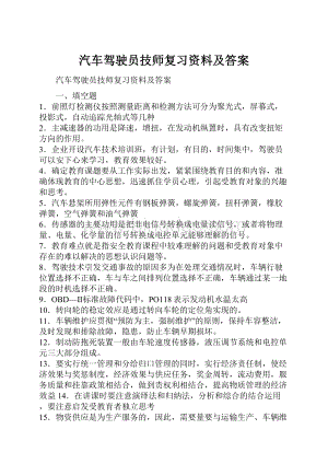 汽车驾驶员技师复习资料及答案.docx