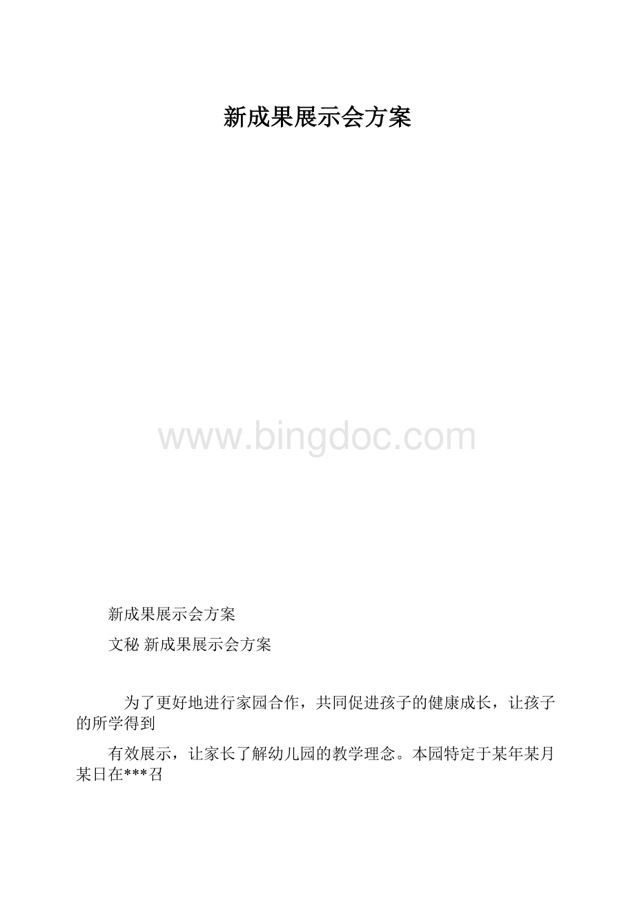 新成果展示会方案.docx