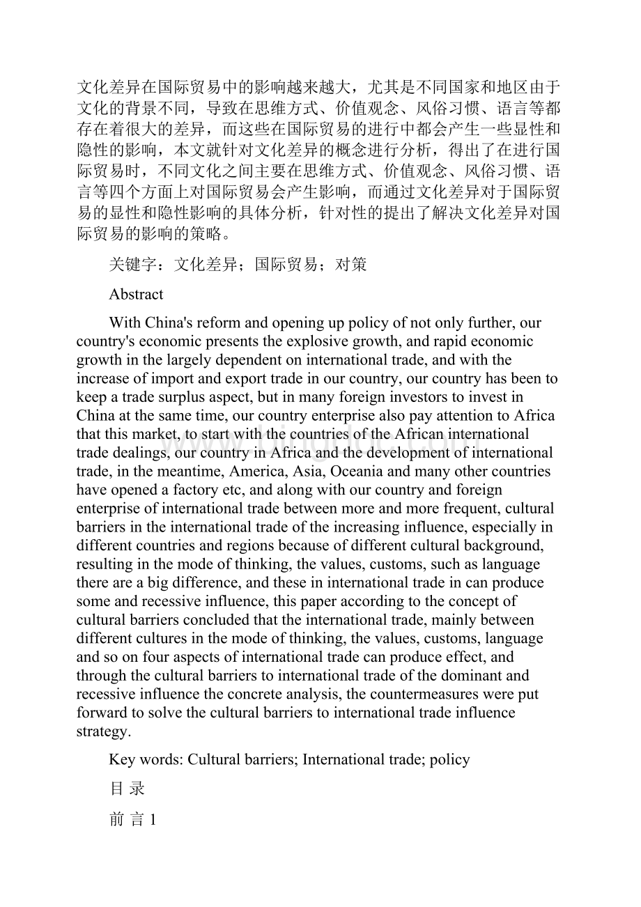 精品文化差异对国际贸易的影响和政策毕业论文设计.docx_第2页