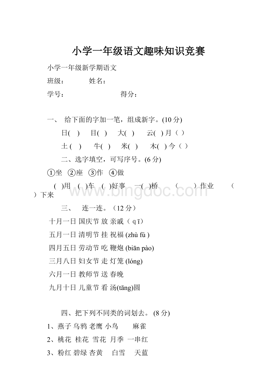 小学一年级语文趣味知识竞赛.docx_第1页