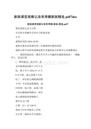 新版课堂观察记录表周娜新版精选pdf7doc.docx