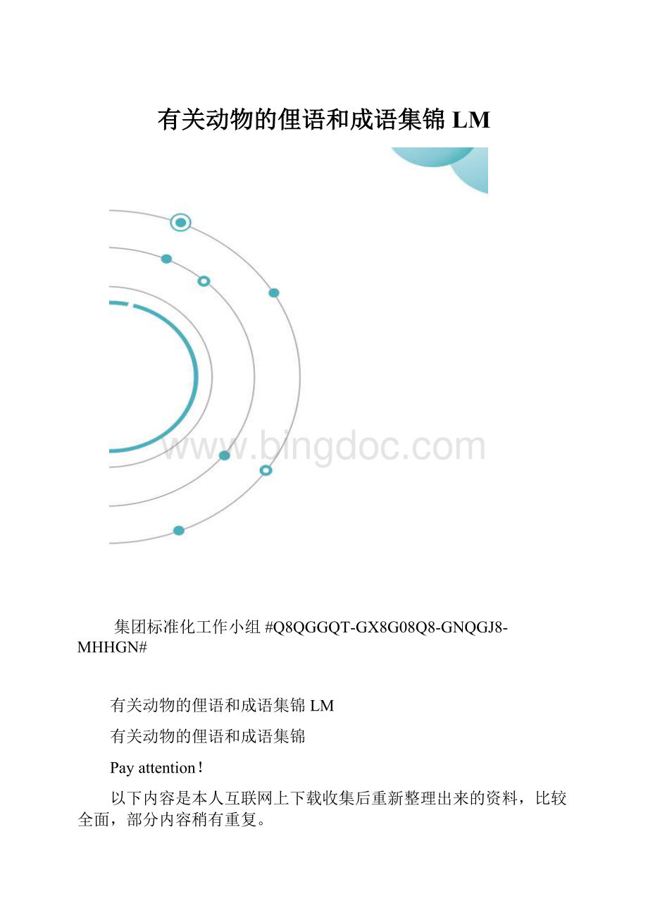 有关动物的俚语和成语集锦LM.docx_第1页